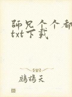 师兄个个都好坏txt下载