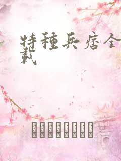 特种兵痞全集下载