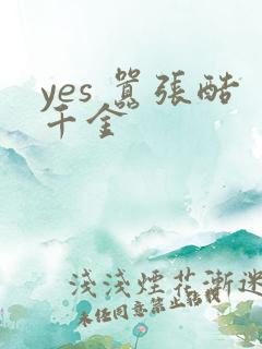 yes 嚣张酷千金