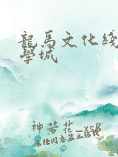 龙马文化线上文学城