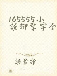 165555小说柳擎宇全文阅读免费版