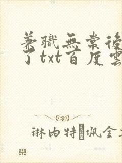 兼职无常后我红了txt百度云