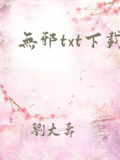 无邪txt下载