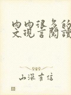 肉肉很多的糙汉文现言阅读