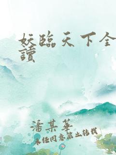 妖临天下全文阅读