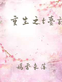 重生之t台诱惑