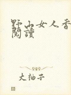 野山女人香免费阅读