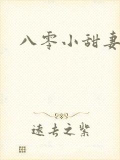 八零小甜妻