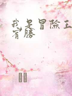 我是冒险王 王宥胜