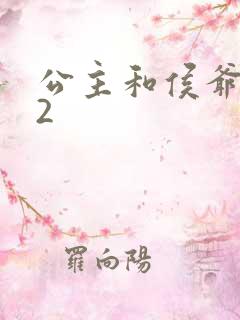 公主和侯爷1V2