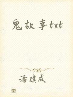 鬼故事txt