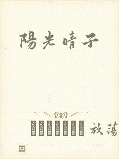 阳光晴子