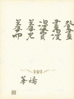 羞羞漫画登录页面免费漫画看秋蝉