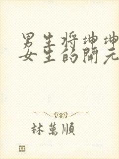 男生将坤坤申请女生的开元黄