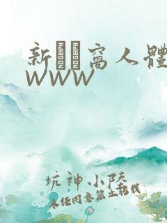 新妺妺窝人体色WWW