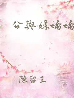 公与媳娇娇