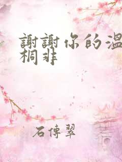 谢谢你的温柔宇桐非