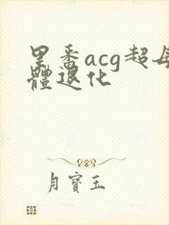 里番acg超母体退化