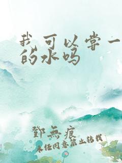 我可以尝一下你的水吗