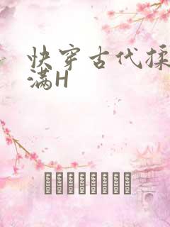 快穿古代揉捏饱满H