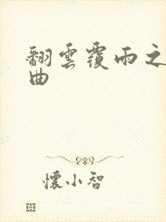 翻云覆雨之逐艳曲