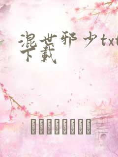 混世邪少txt下载