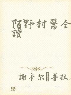 陌野村医全文阅读