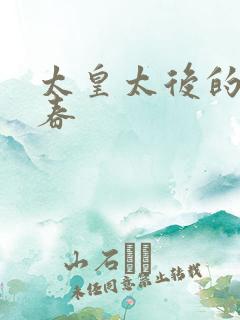 太皇太后的第二春