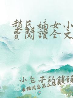 赵氏嫡女小说免费阅读全文