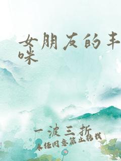 女朋友的丰满妈咪