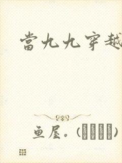 当九九穿越还珠