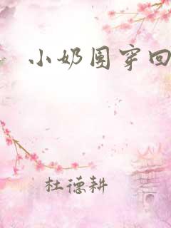 小奶团穿回来啦