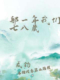 那一年我们二十七八岁