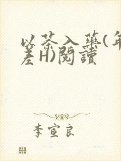 以茶入药(年龄差H)阅读