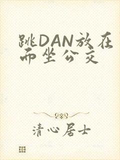 跳DAN放在里面坐公交