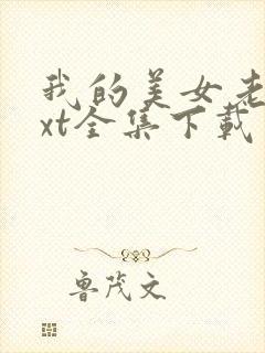 我的美女老总txt全集下载