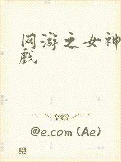 网游之女神的游戏