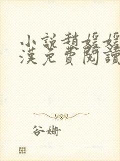 小说赵媛媛王老汉免费阅读