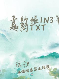 青纱帐1N3笔趣阁TXT