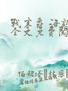 战寒爵 洛诗涵全文免费阅读最新章节