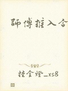 师傅推入合欢丸