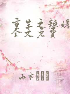 重生之辣媳当家全文免费