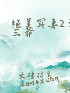绝美冥妻2 浙三爷
