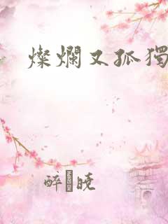 灿烂又孤独的神