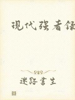 现代强者录