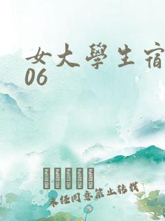 女大学生宿舍506