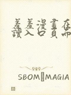 羞羞漫画在线阅读入口页面秋蝉