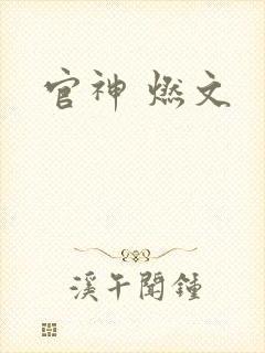 官神 燃文