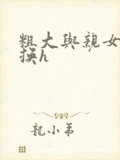 粗大与亲女伦交换h