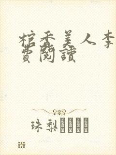 棺香美人李阳免费阅读